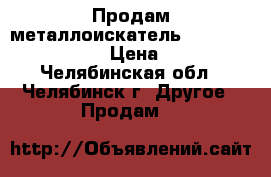 Продам металлоискатель Minelab Go-Find 20 › Цена ­ 5 000 - Челябинская обл., Челябинск г. Другое » Продам   